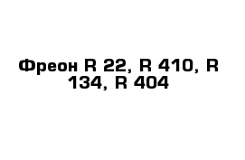 Фреон R-22, R-410, R-134, R-404